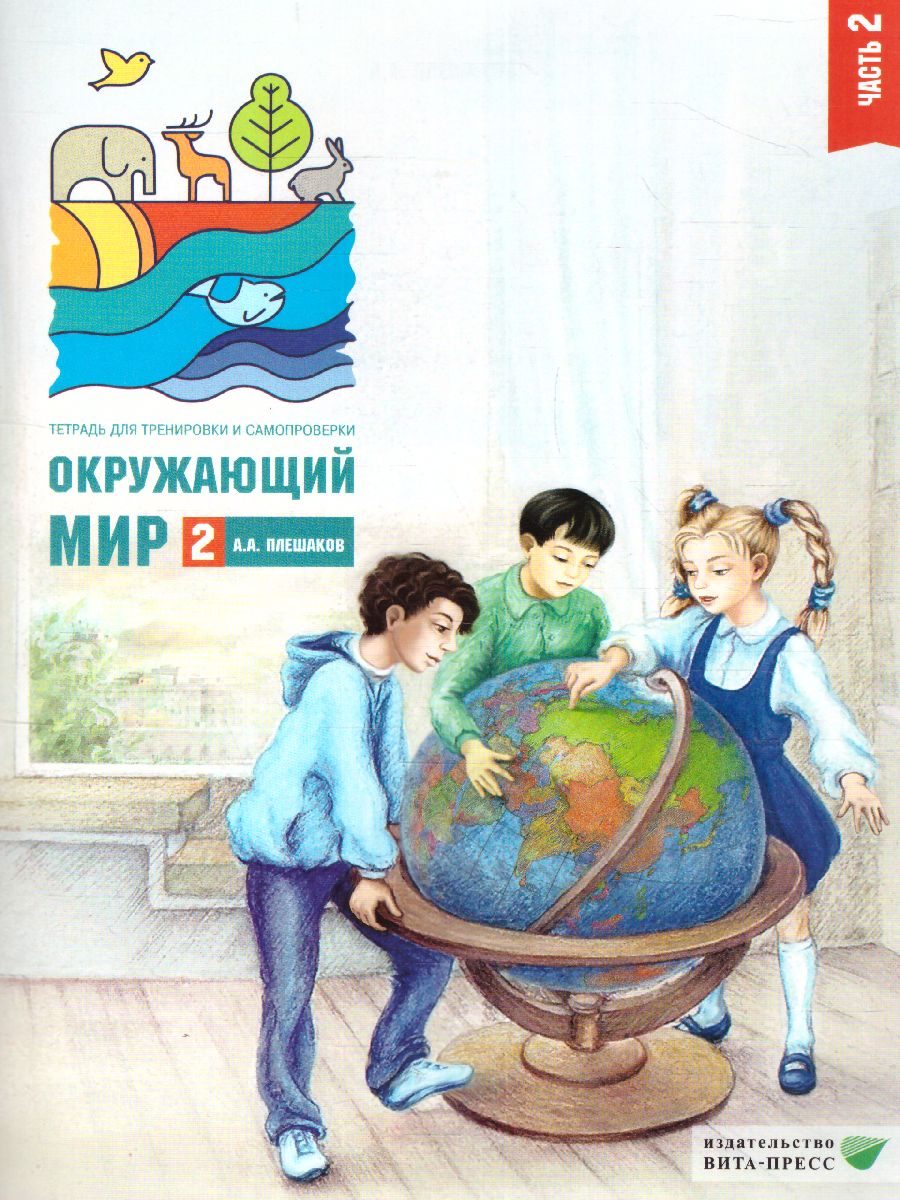 Окружающий мир 2 класс. Тетрадь для тренировки и самопроверки в 2-х частях.  Часть 2. ФГОС - Межрегиональный Центр «Глобус»