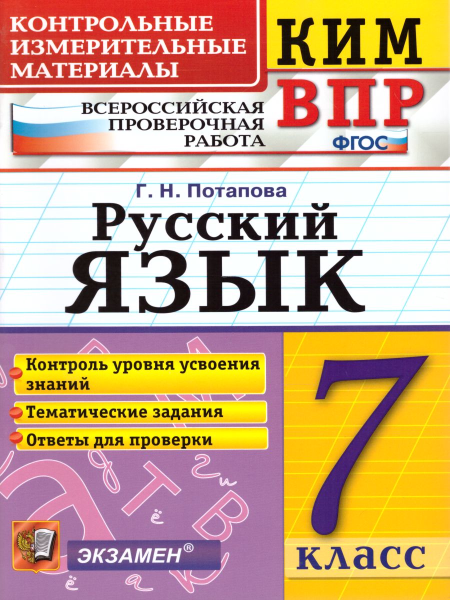 ВПР Русский язык 7 класс. Контрольные измерительные материалы. ФГОС -  Межрегиональный Центр «Глобус»