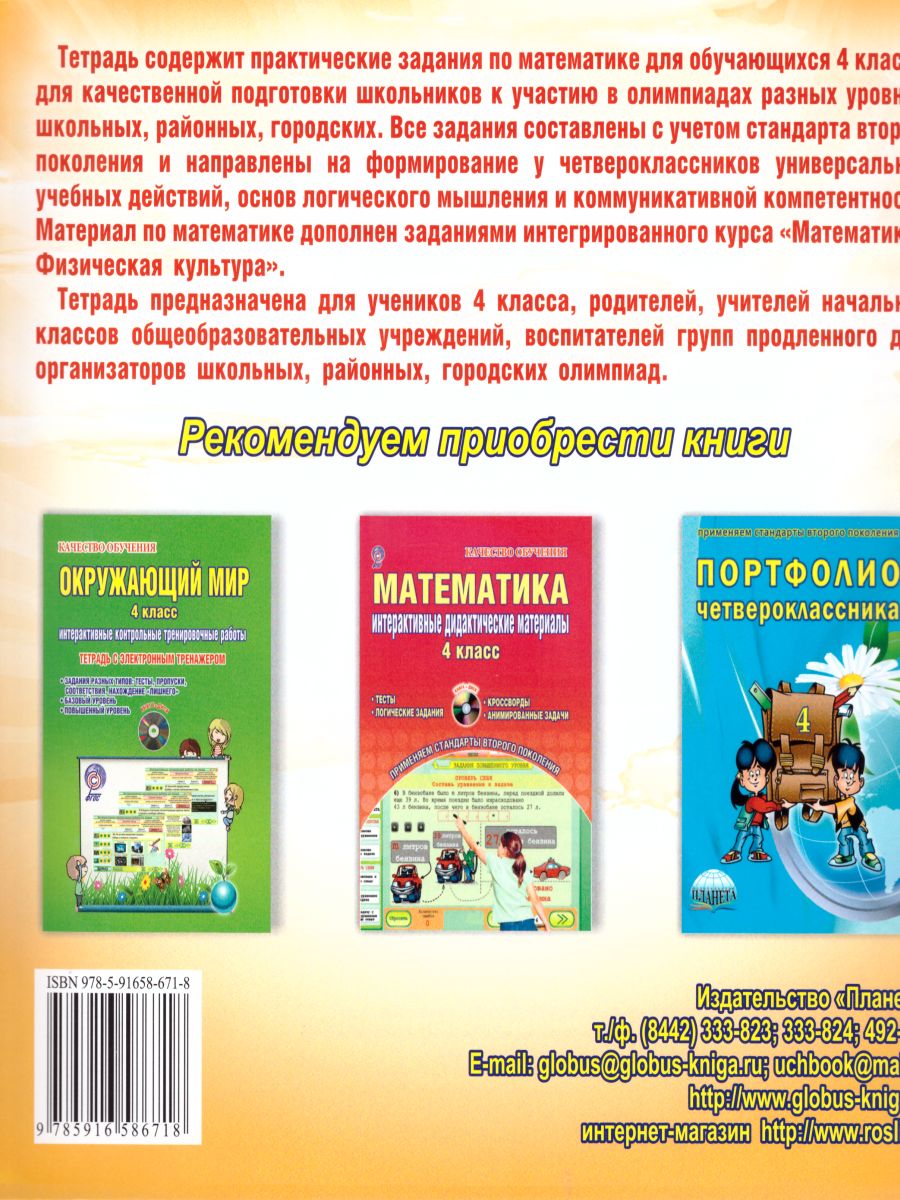 Математика 4 класс. Олимпиадная тетрадь. 2-е издание, переработанное и  дополненное - Межрегиональный Центр «Глобус»