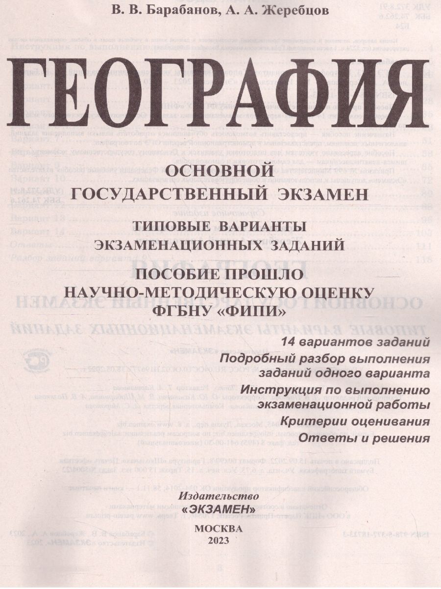 ОГЭ 2023 География 14 вариантов. ТВЭЗ - Межрегиональный Центр «Глобус»