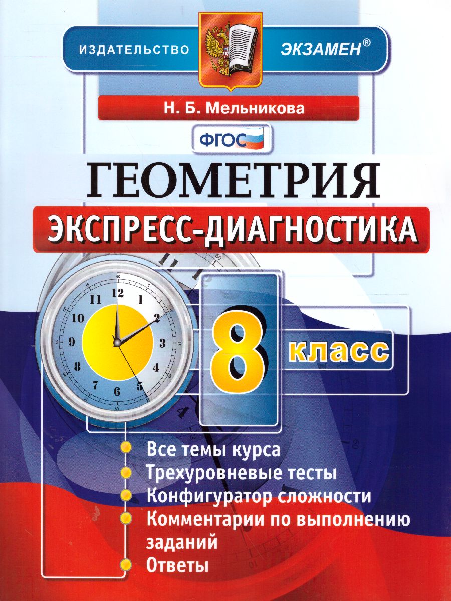 Экспресс-диагностика Геометрия 8 класс. ФГОС - Межрегиональный Центр  «Глобус»