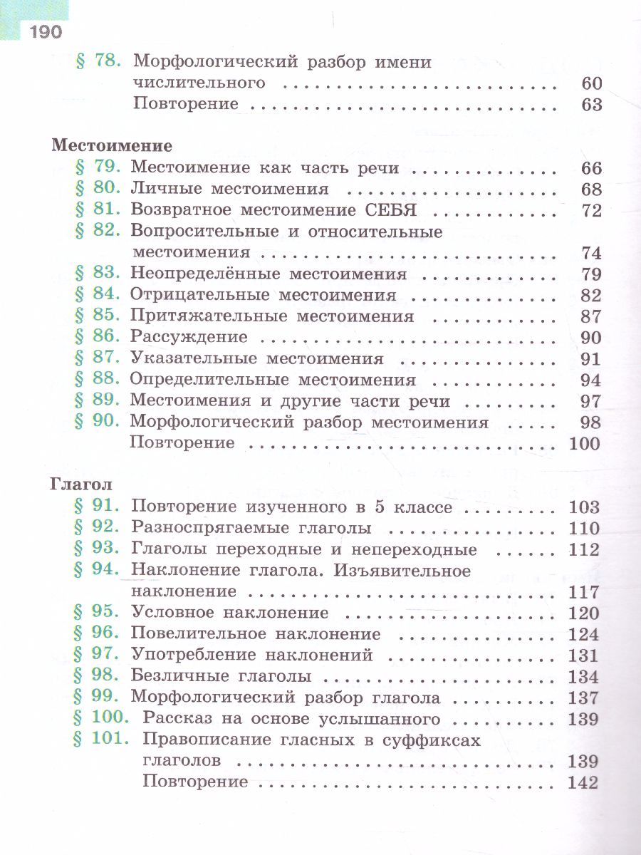 Русский язык 6 класс. Учебник в 2-х частях. Часть 2. ФГОС - Межрегиональный  Центр «Глобус»