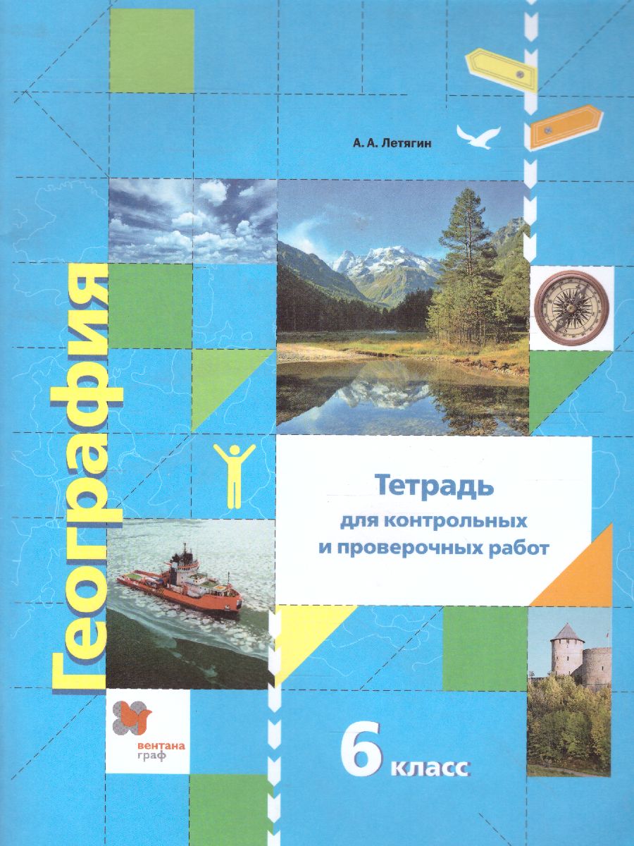 Начальный курс Географии 6 класс. Тетрадь для контрольных и проверочных  работ. ФГОС - Межрегиональный Центр «Глобус»