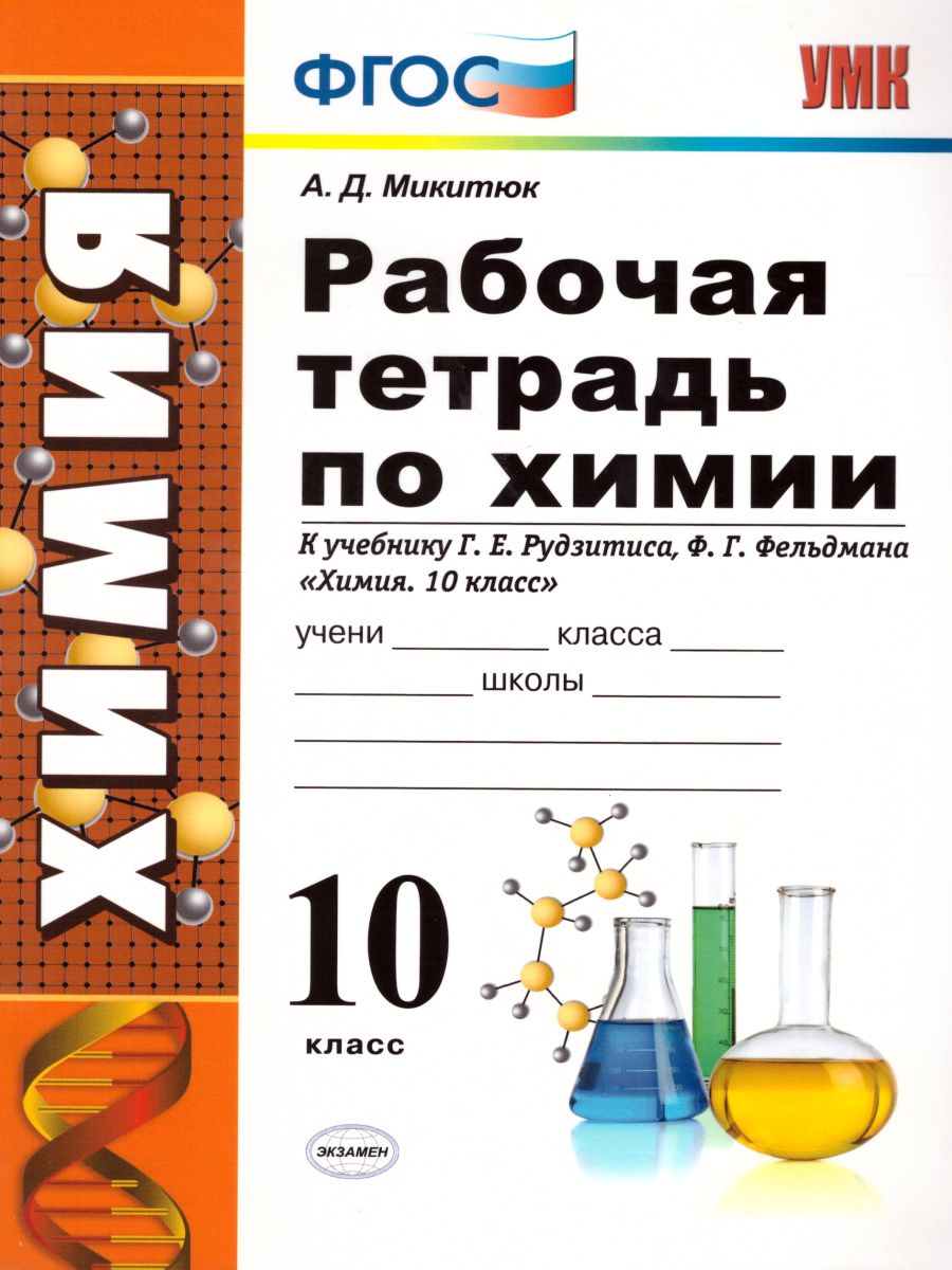 Рабочая тетрадь по Химии 10 класс. ФГОС - Межрегиональный Центр «Глобус»