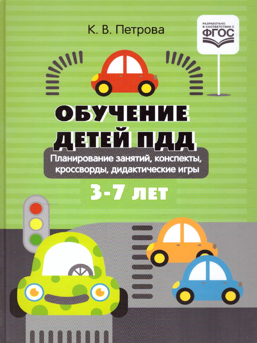 Обучение детей ПДД Планирование занятий, конспекты, кроссворды, дидакт. Игры  - Межрегиональный Центр «Глобус»