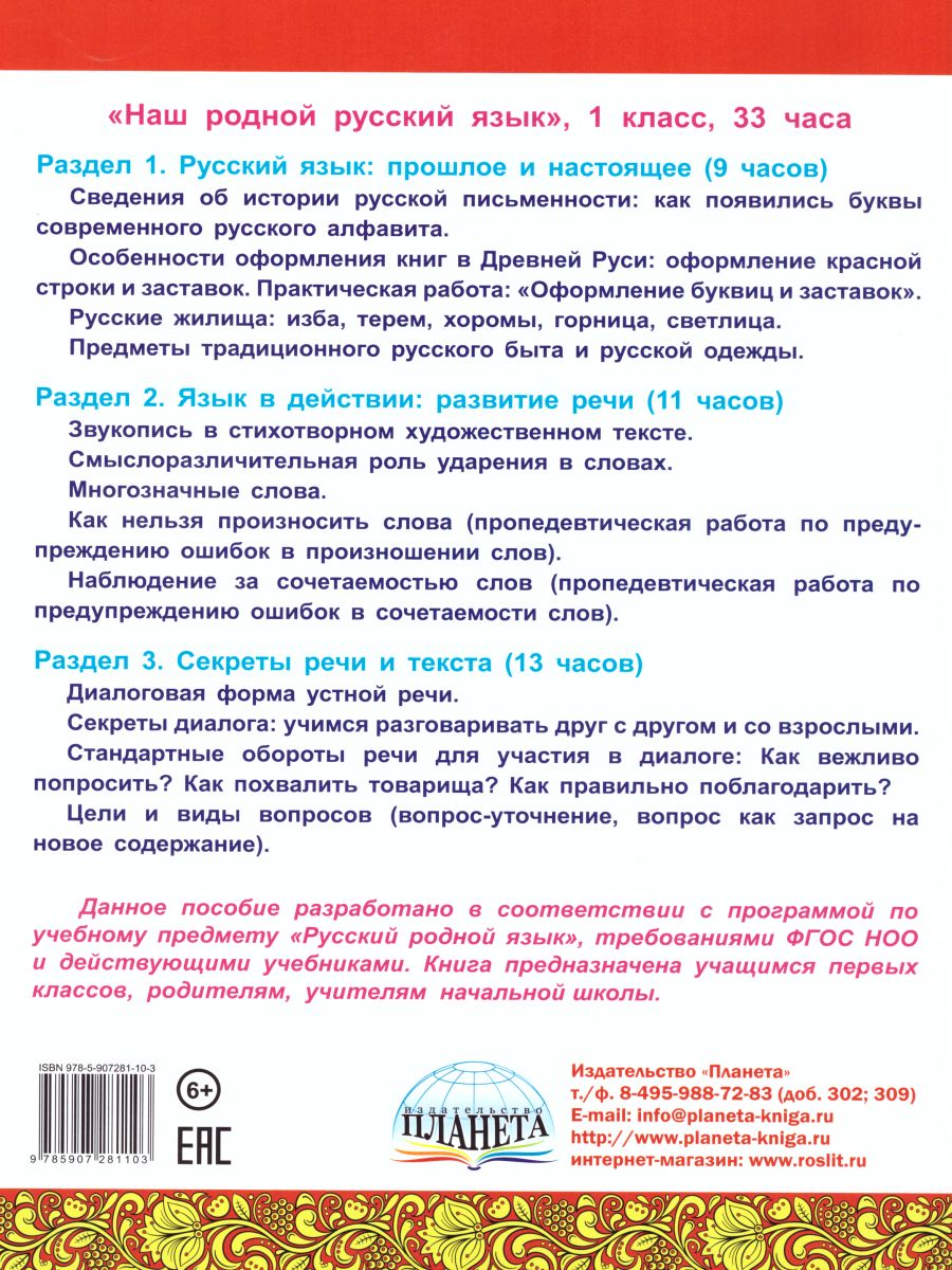 Наш родной русский язык 1 класс. Увлекательные развивающие задания для  школьников - Межрегиональный Центр «Глобус»