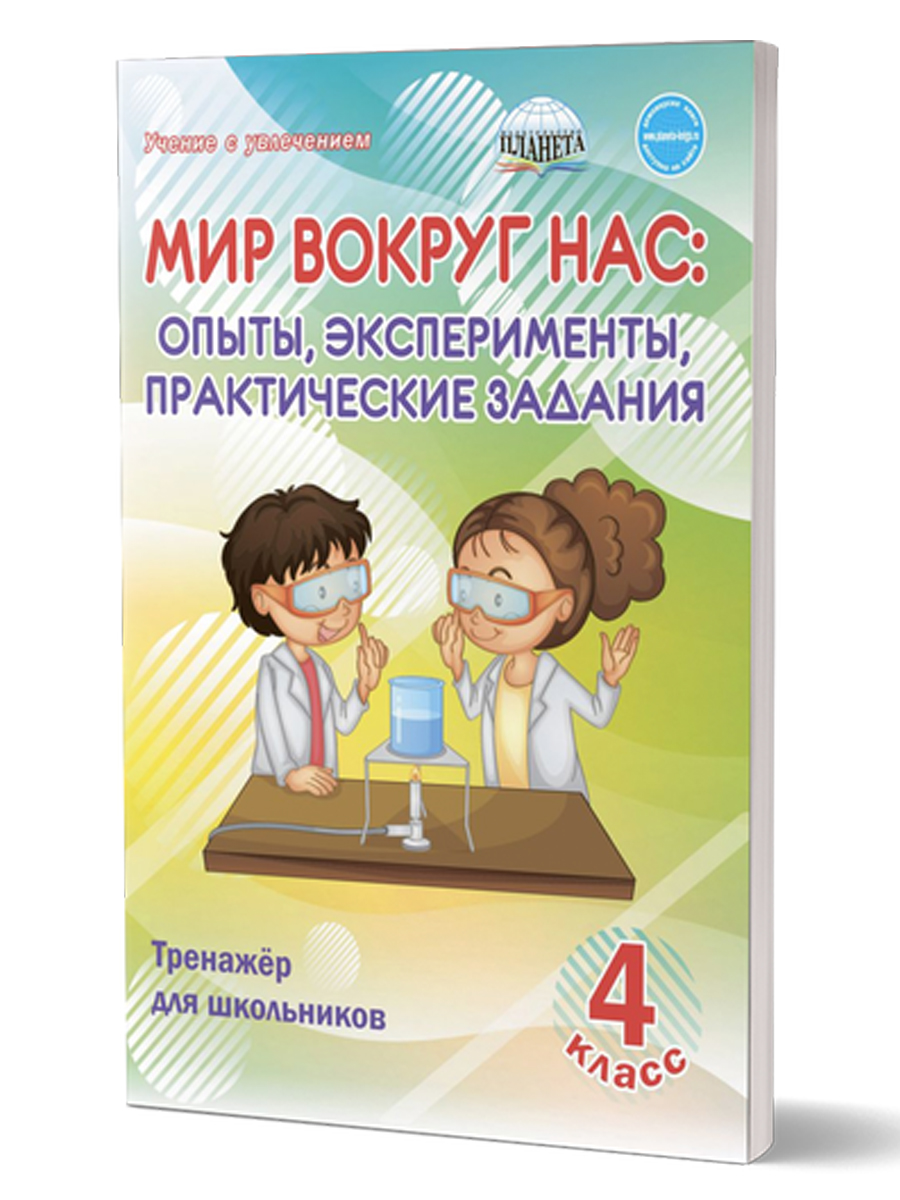 Мир вокруг нас 4 класс. Опыты, эксперименты, практические задания. Тренажер  - Межрегиональный Центр «Глобус»