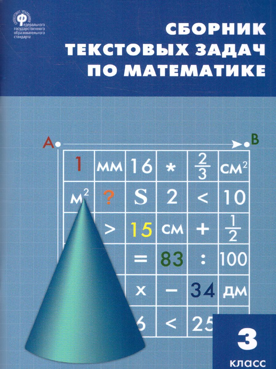 Сборник текстовых задач по Математике 3 класс. ФГОС - Межрегиональный Центр  «Глобус»