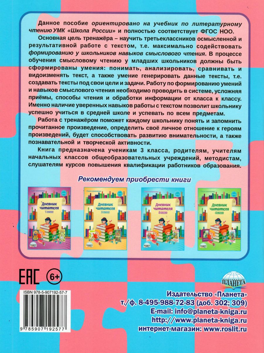 Учусь работать с текстом 3 класс. Тренажер - Межрегиональный Центр «Глобус»