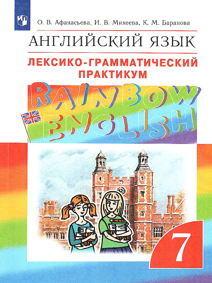 Английский язык 7 класс Rainbow English. Лексико-грамматический практикум.  Вертикаль. ФГОС - Межрегиональный Центр «Глобус»