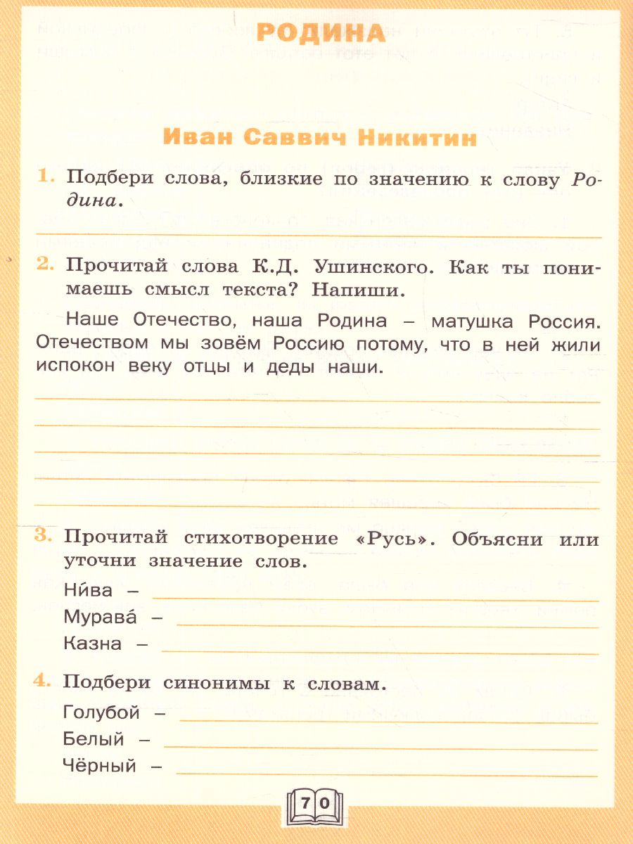 Литературное чтение 4 класс. Рабочая тетрадь к УМК Климановой (Школа  России). ФГОС - Межрегиональный Центр «Глобус»