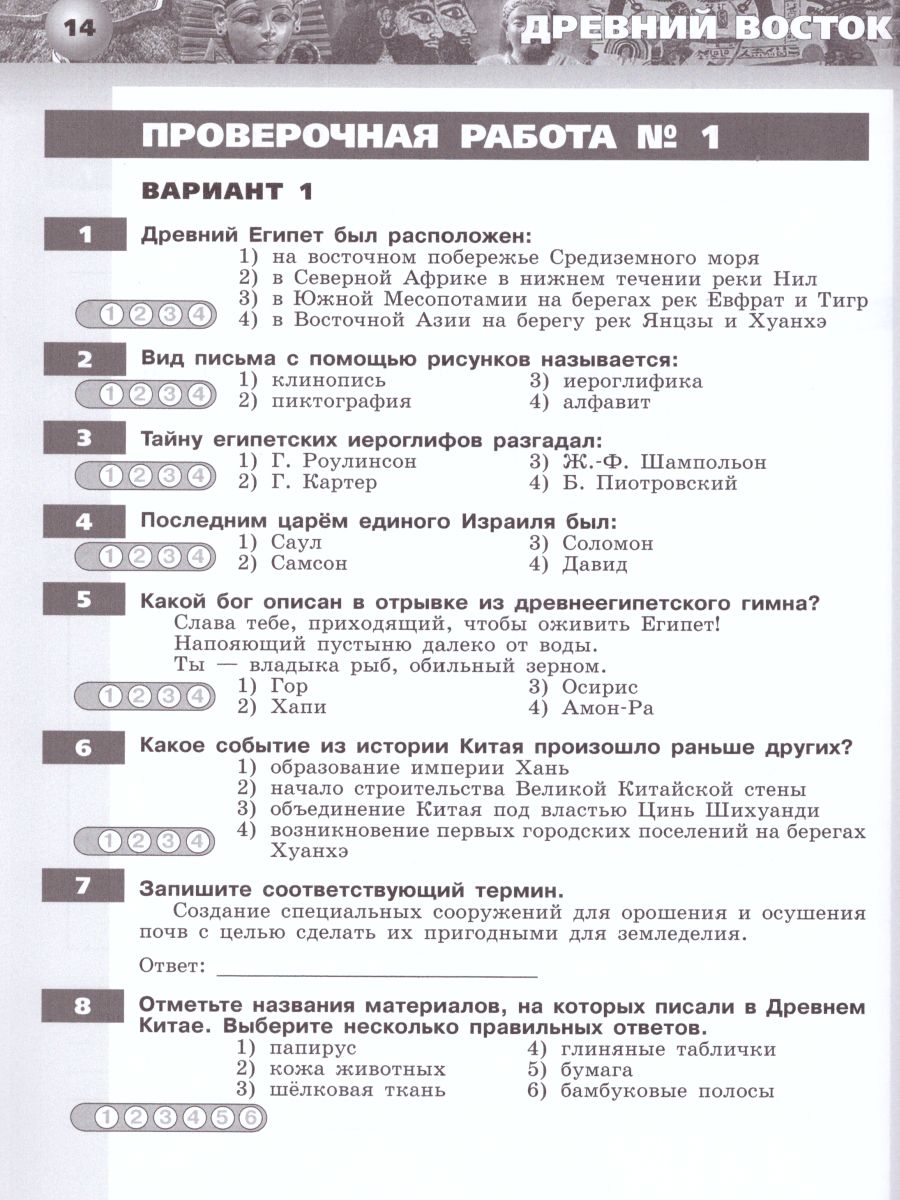 История 5 класс. Древний мир. Тетрадь-экзаменатор - Межрегиональный Центр  «Глобус»