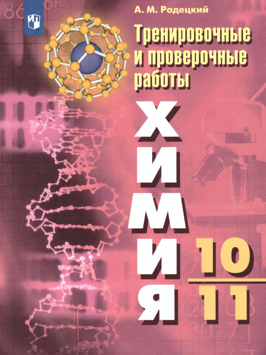 Химия 10-11 классы. Тренировочные и проверочные работы - Межрегиональный  Центр «Глобус»