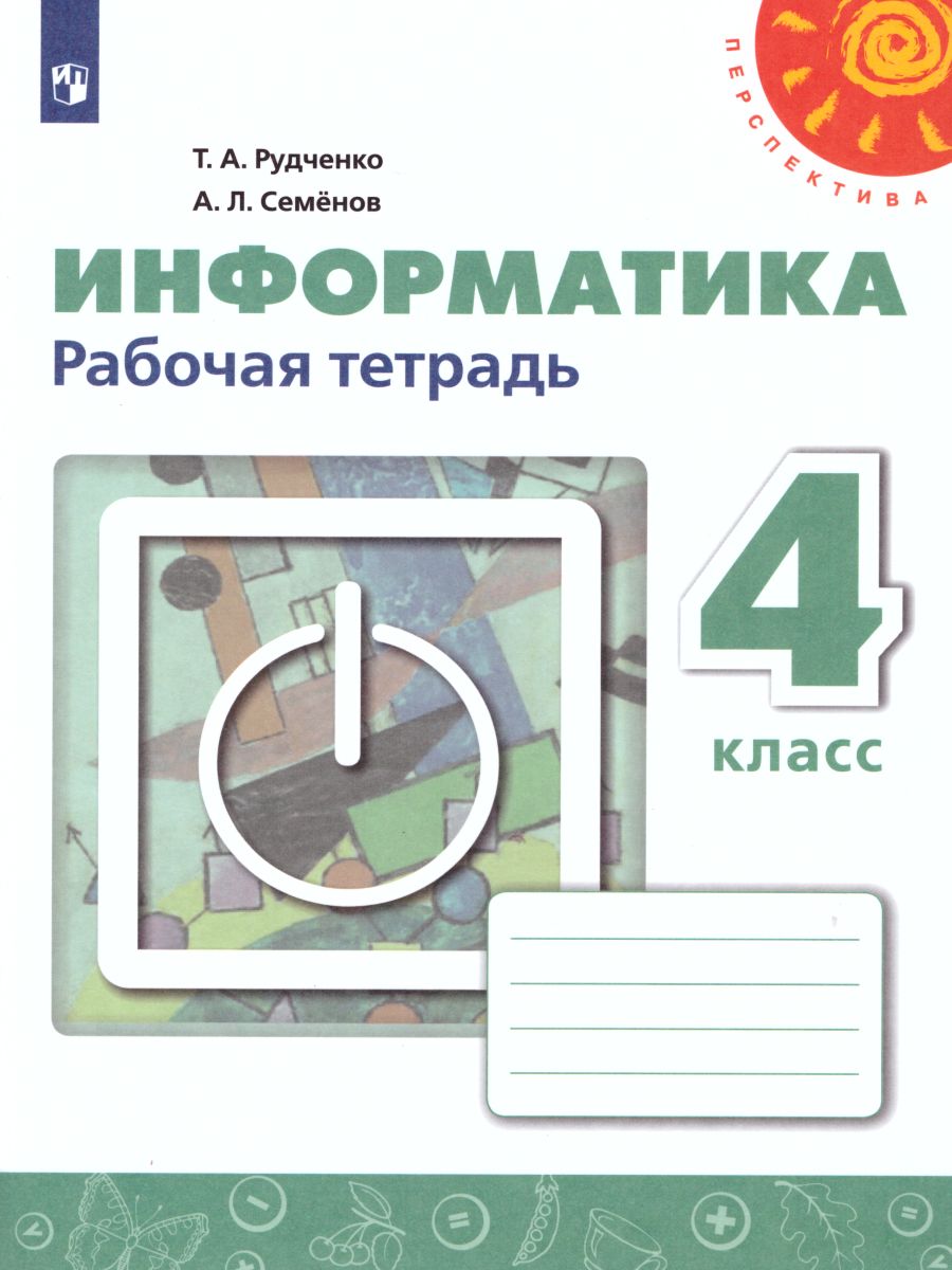 Информатика 4 класс. Рабочая тетрадь. УМК 