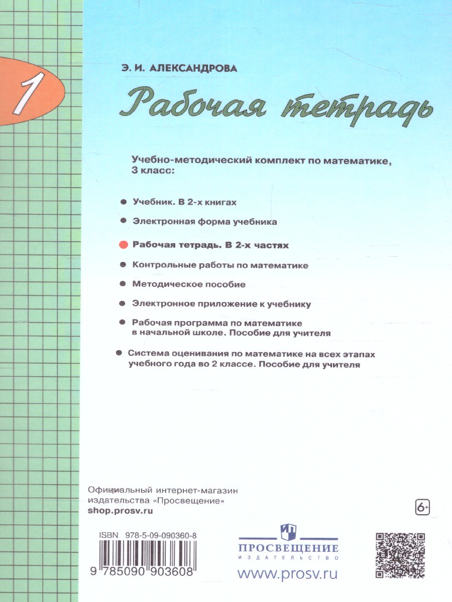 Математика 2 класс. Рабочая тетрадь. Часть 1 - Межрегиональный Центр  «Глобус»