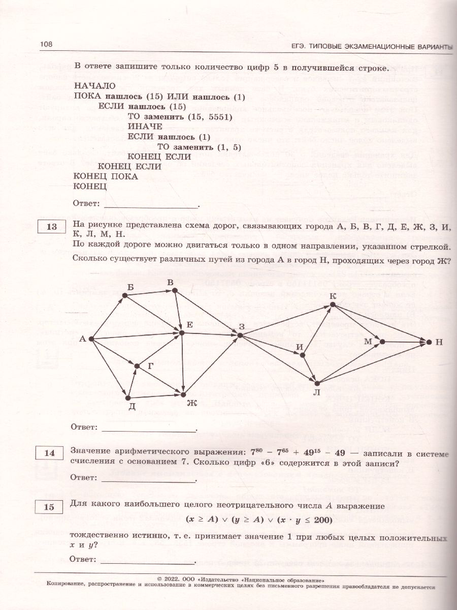 ЕГЭ-2022. Информатика. 10 вариантов - Межрегиональный Центр «Глобус»