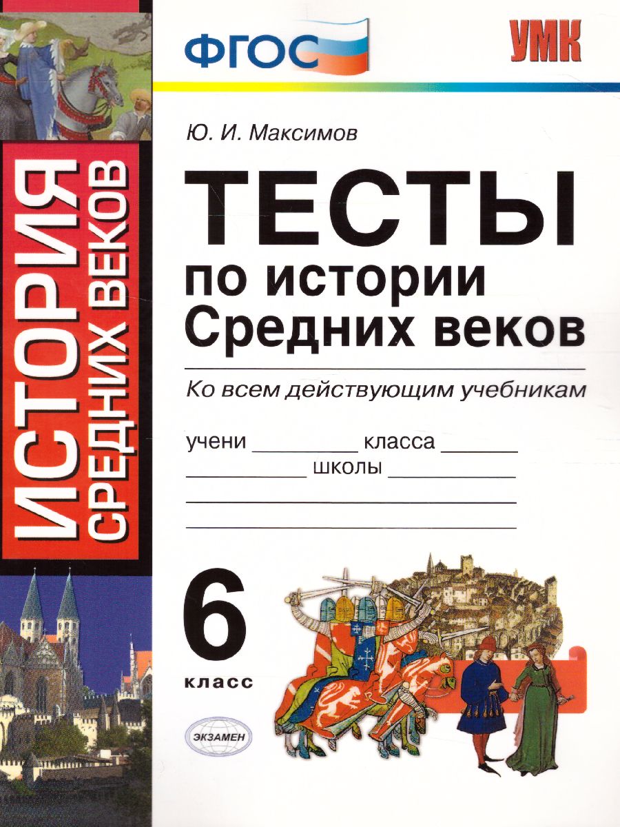 История средних веков 6 класс. Рабочая тетрадь. ФГОС - Межрегиональный  Центр «Глобус»