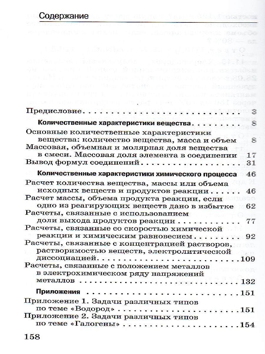 Химия 8-9 классы. Задачи по химии и способы их решения - Межрегиональный  Центр «Глобус»