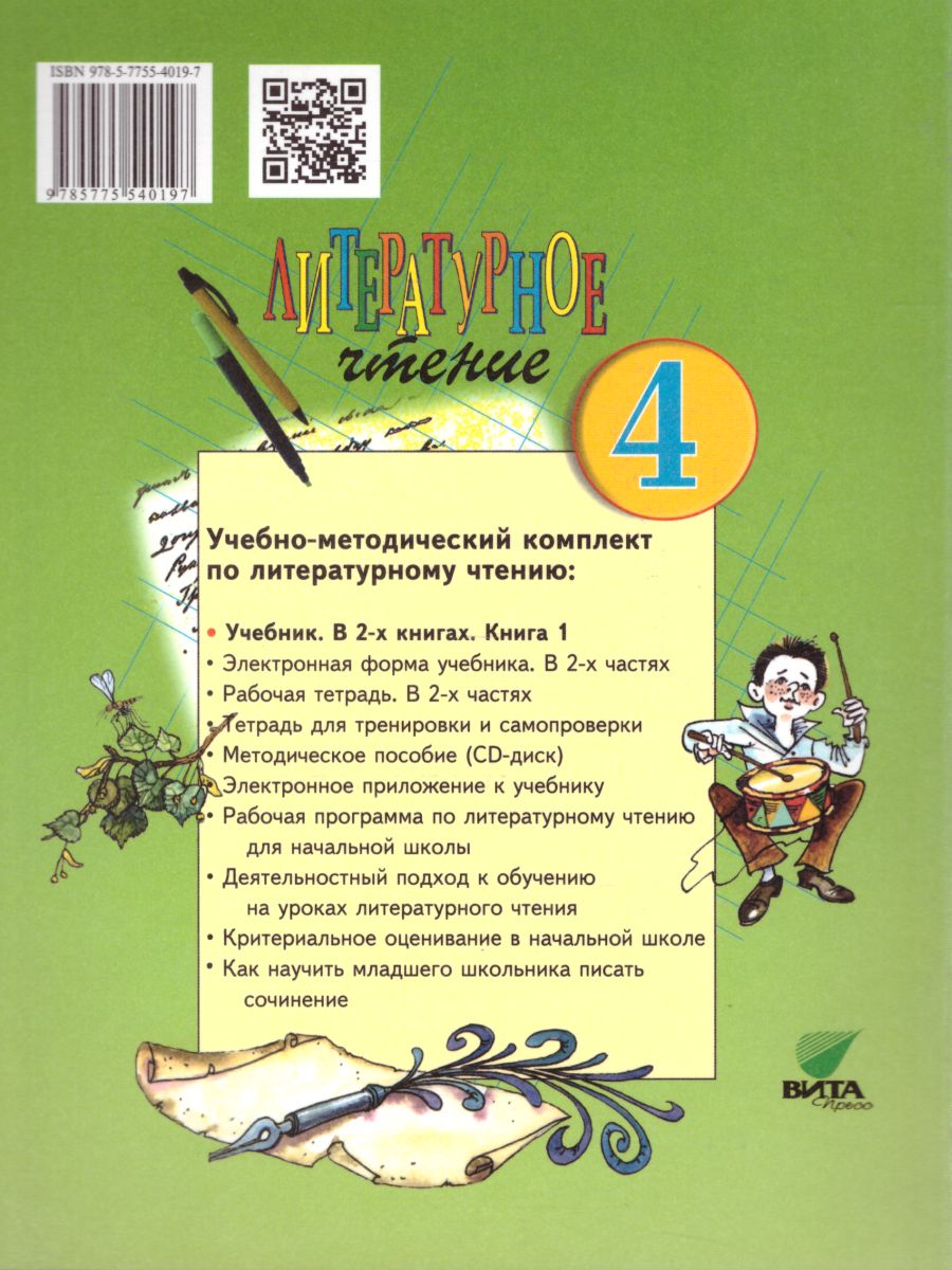 Литературное чтение 4 класс. Учебник в 2-х частях. Часть 1. ФГОС -  Межрегиональный Центр «Глобус»