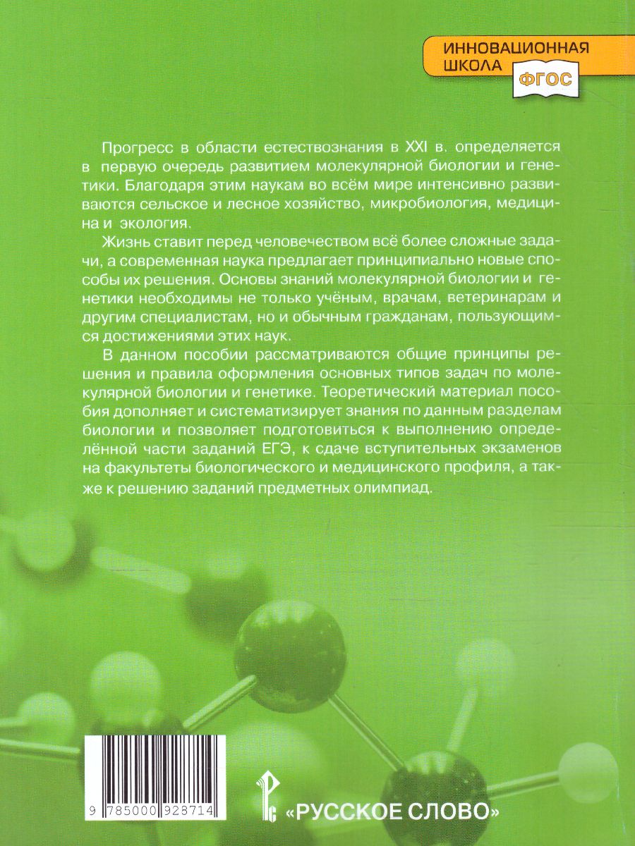 Задачи по молекулярной Биологии и Генетике 10-11 класс. Теория и практика -  Межрегиональный Центр «Глобус»