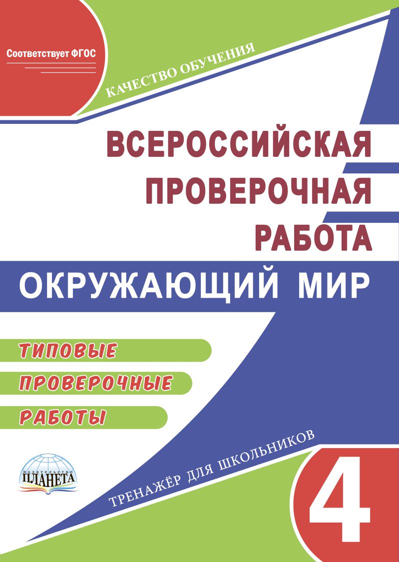 ВПР. Окружающий мир 4 класс. Типовые проверочные работы. ФГОС -  Межрегиональный Центр «Глобус»