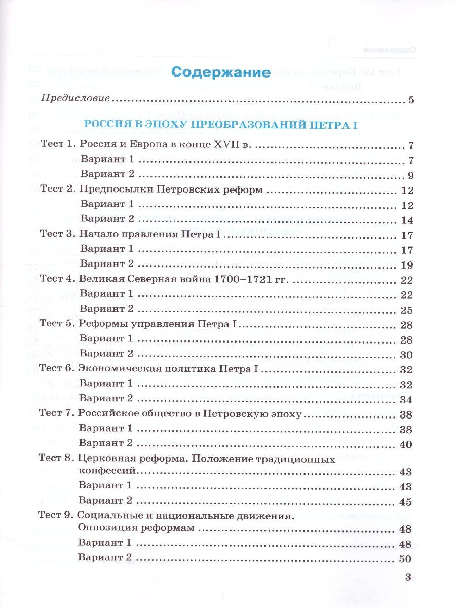 История России 8 класс. Тесты. В 2-х частях. Часть 1. К учебнику под  редакцией А. В. Торкунова. ФГОС - Межрегиональный Центр «Глобус»