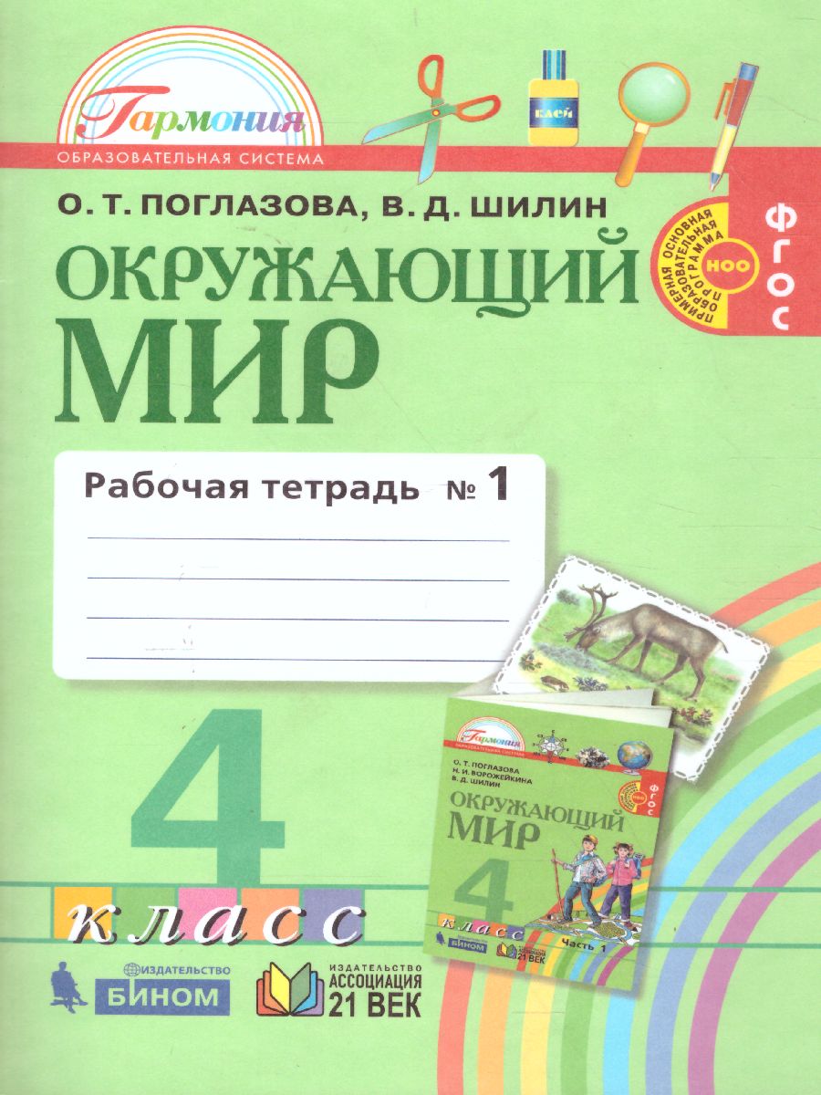 Поглазова Окружающий мир 4кл. Р/Т ч.1. ФГОС (Асс21в.) - Межрегиональный  Центр «Глобус»