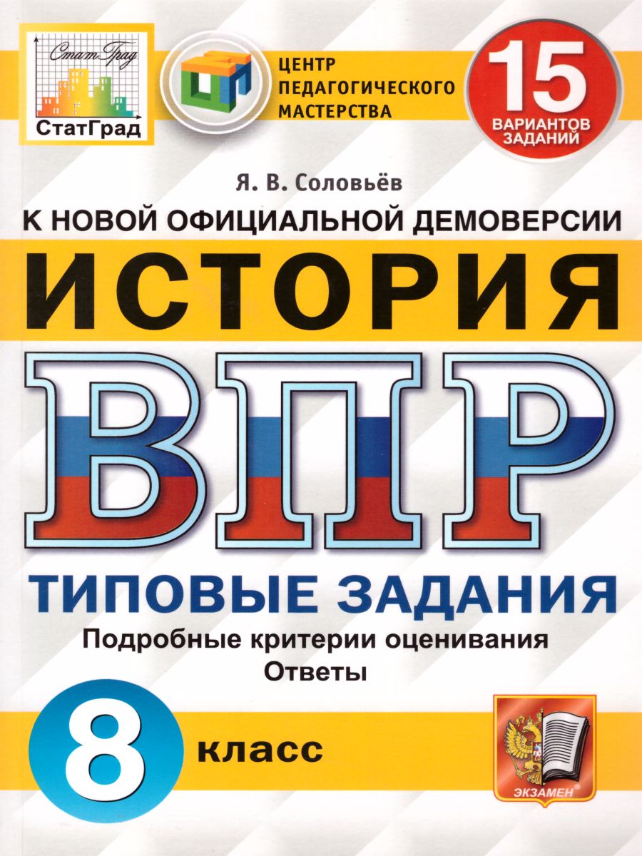 ВПР История 8 класс. 15 вариантов. Типовые задания. ФГОС - Межрегиональный  Центр «Глобус»