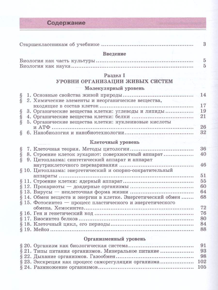 Биология 10-11 класс. Базовый уровень. Учебник - Межрегиональный Центр  «Глобус»