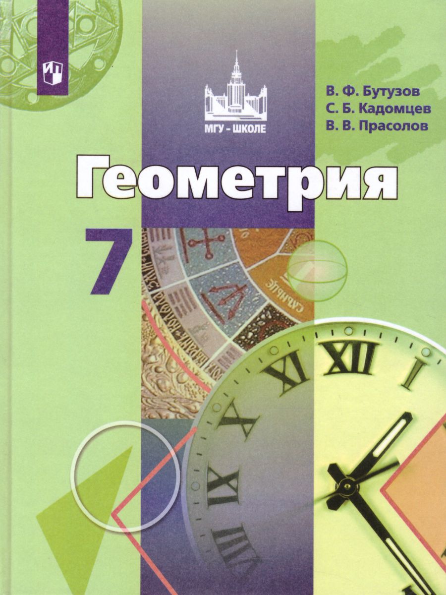 Геометрия 7 класс. Учебник. ФГОС - Межрегиональный Центр «Глобус»