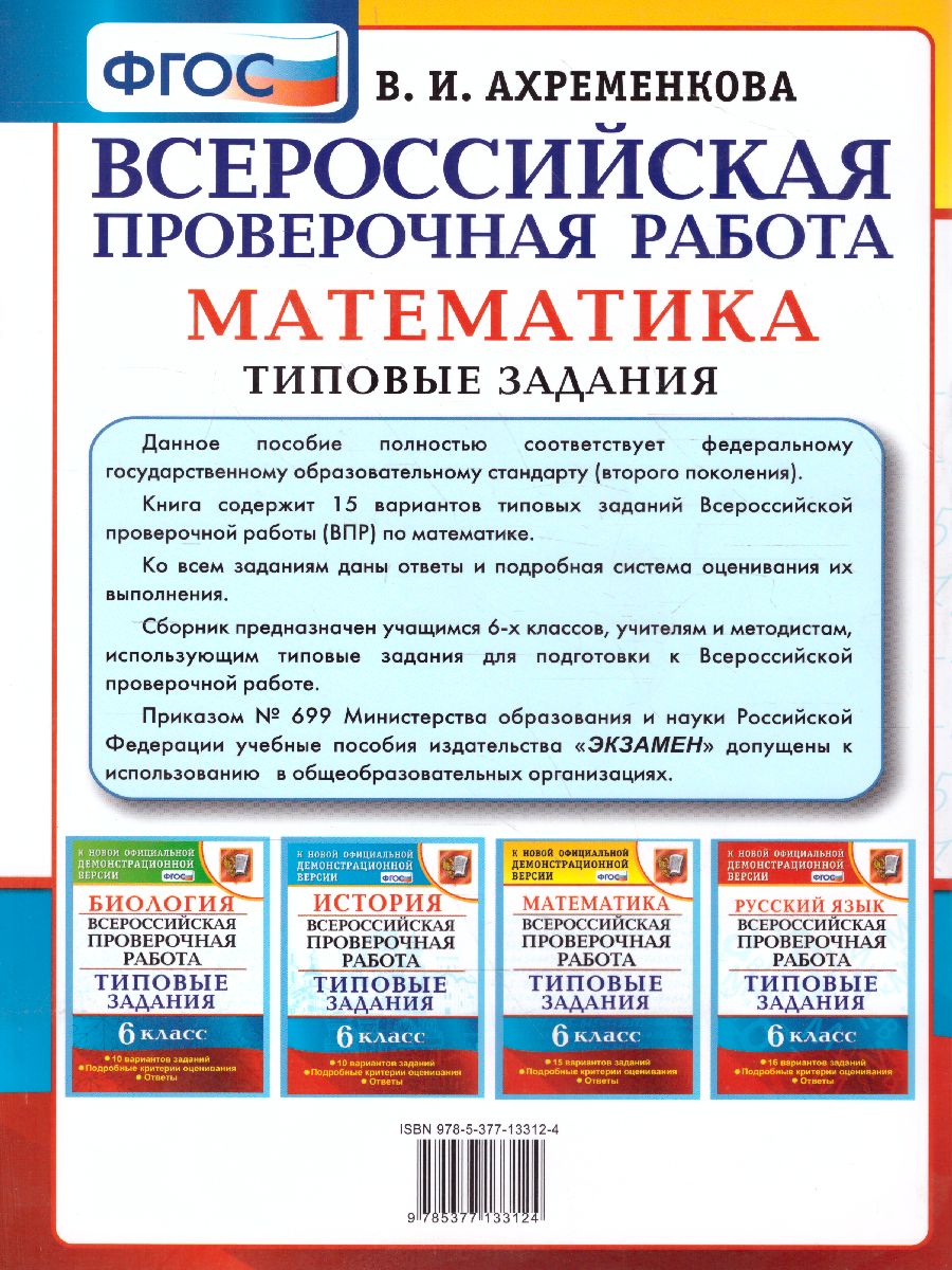 Впр английский 7 класс 15 вариантов. ВПР книга. Типовые задания ВПР математика 6. ВПР типовые задания 15 вар. Ахременкова 6 класс.