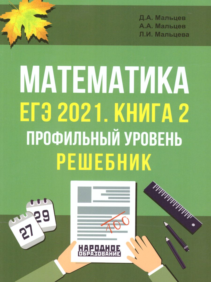 ЕГЭ 2021. Математика. Книга 2. Профильный уровень. Решебник -  Межрегиональный Центр «Глобус»