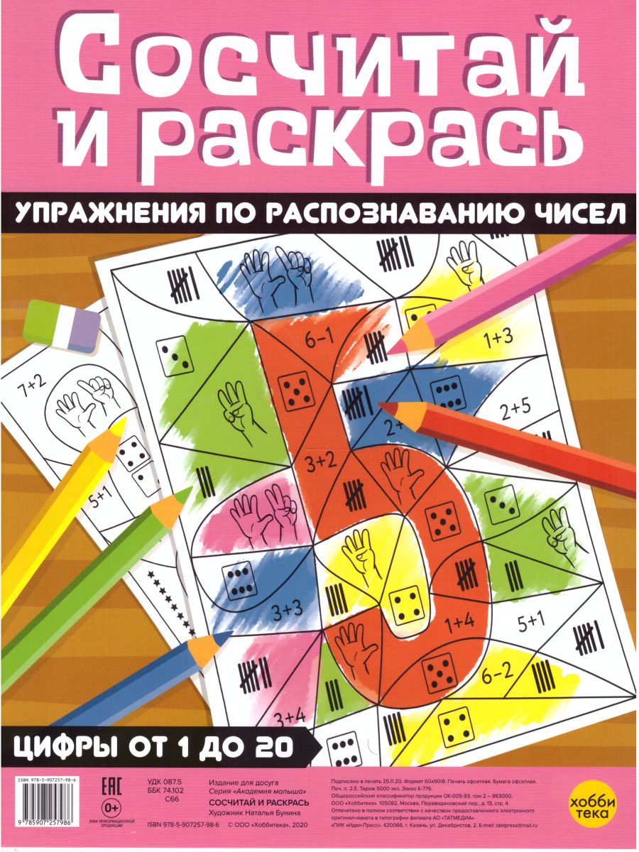 Сосчитай и раскрась Упражнения по распознаванию чисел - Межрегиональный  Центр «Глобус»