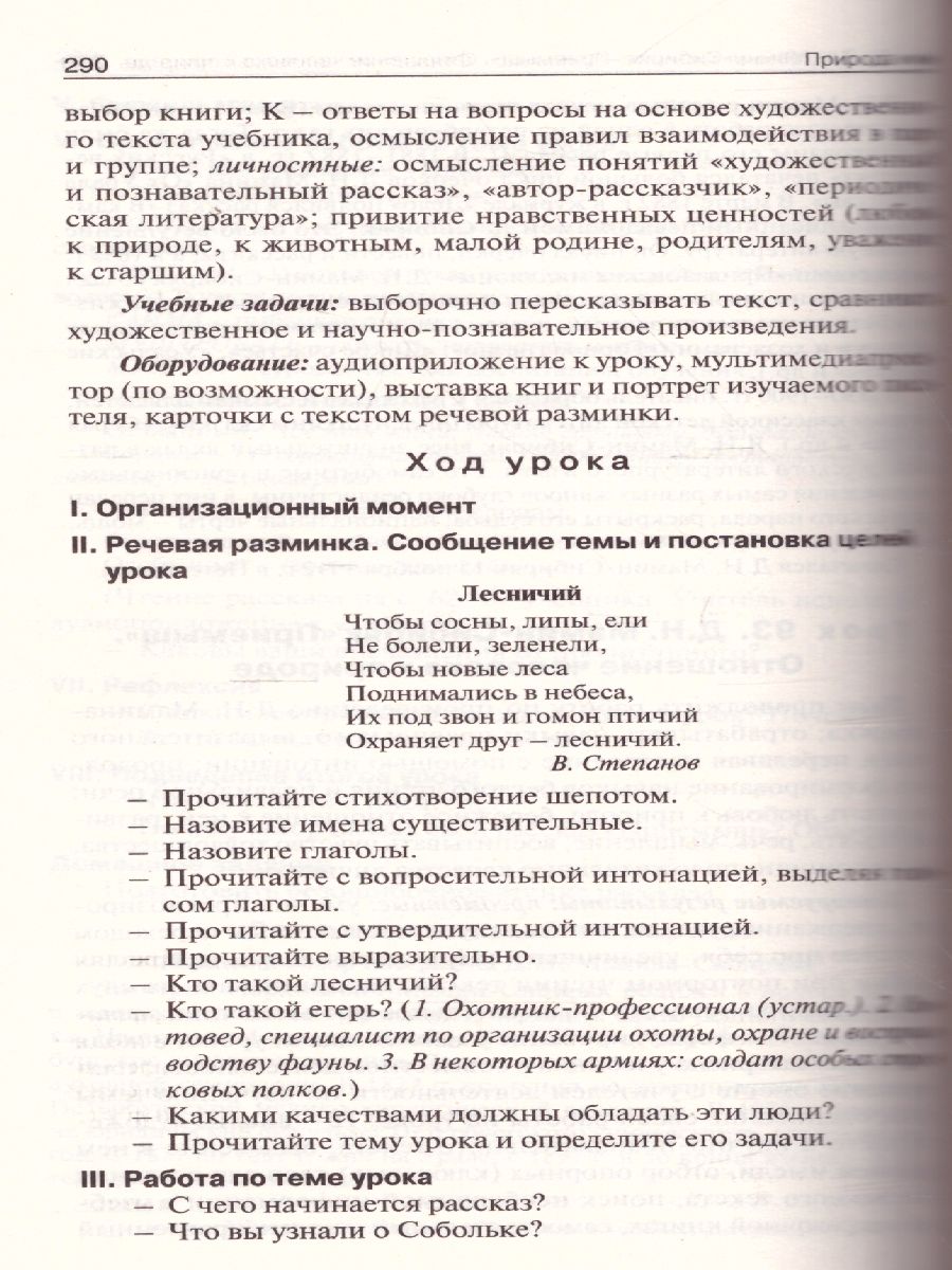 Поурочные разработки по Литературному чтению 4 класс. К УМК Климановой  (Школа России). ФГОС - Межрегиональный Центр «Глобус»