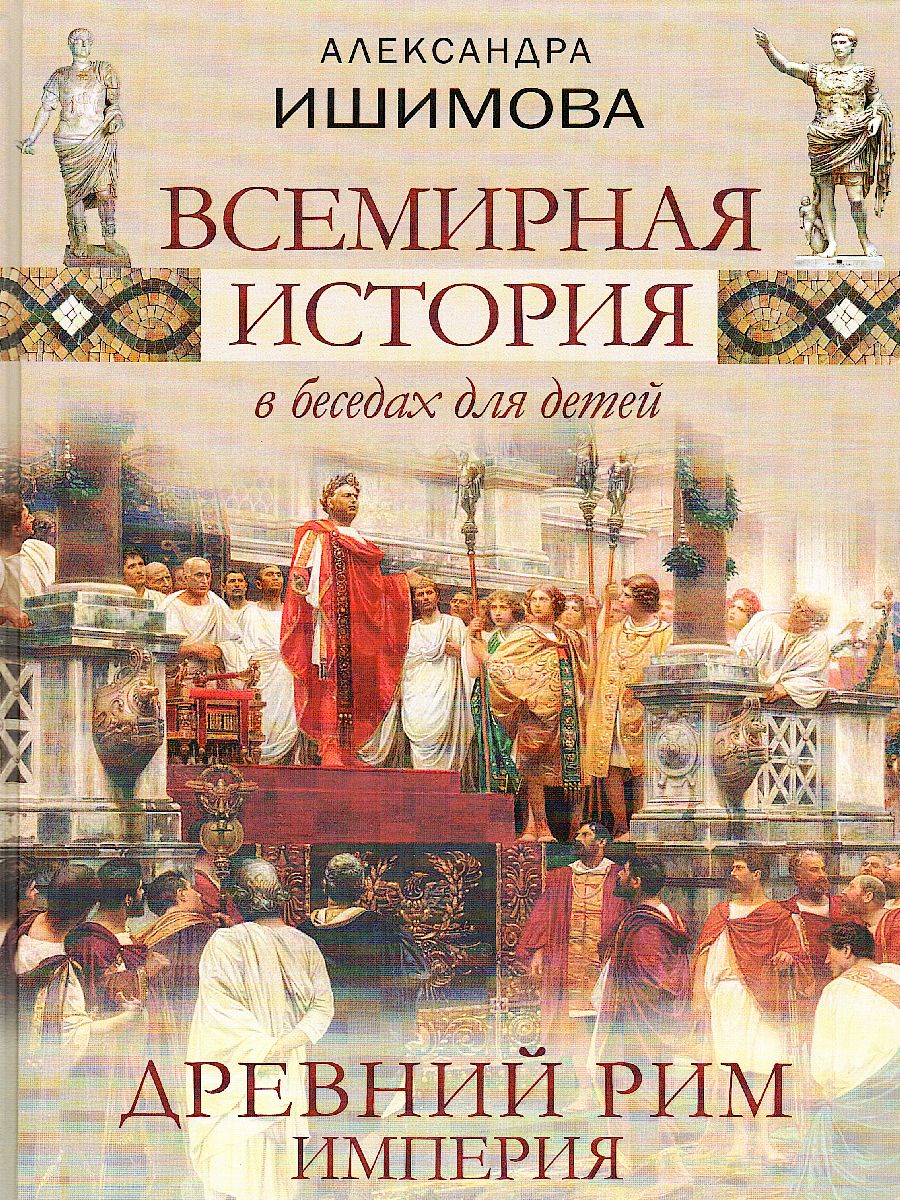 Всемирная история в беседах для детей. Древний Рим. Империя. Исторические  рассказы - Межрегиональный Центр «Глобус»