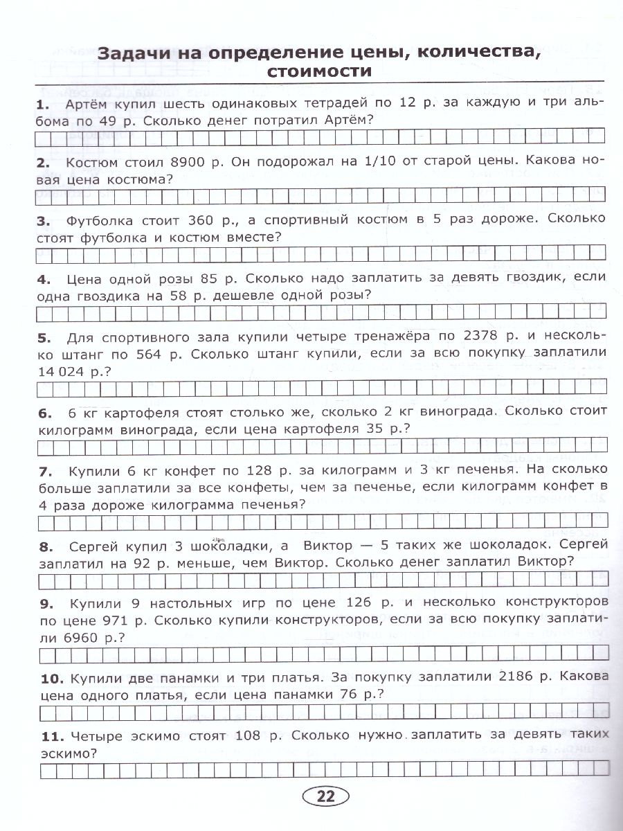 Математика 4 класс. Тренировочные задачи. ФГОС - Межрегиональный Центр  «Глобус»