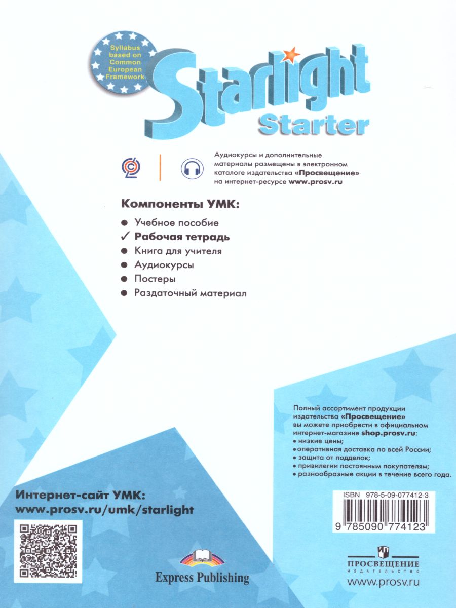 Английский язык для начинающих. Звездный английский Starlight. Рабочая  тетрадь - Межрегиональный Центр «Глобус»