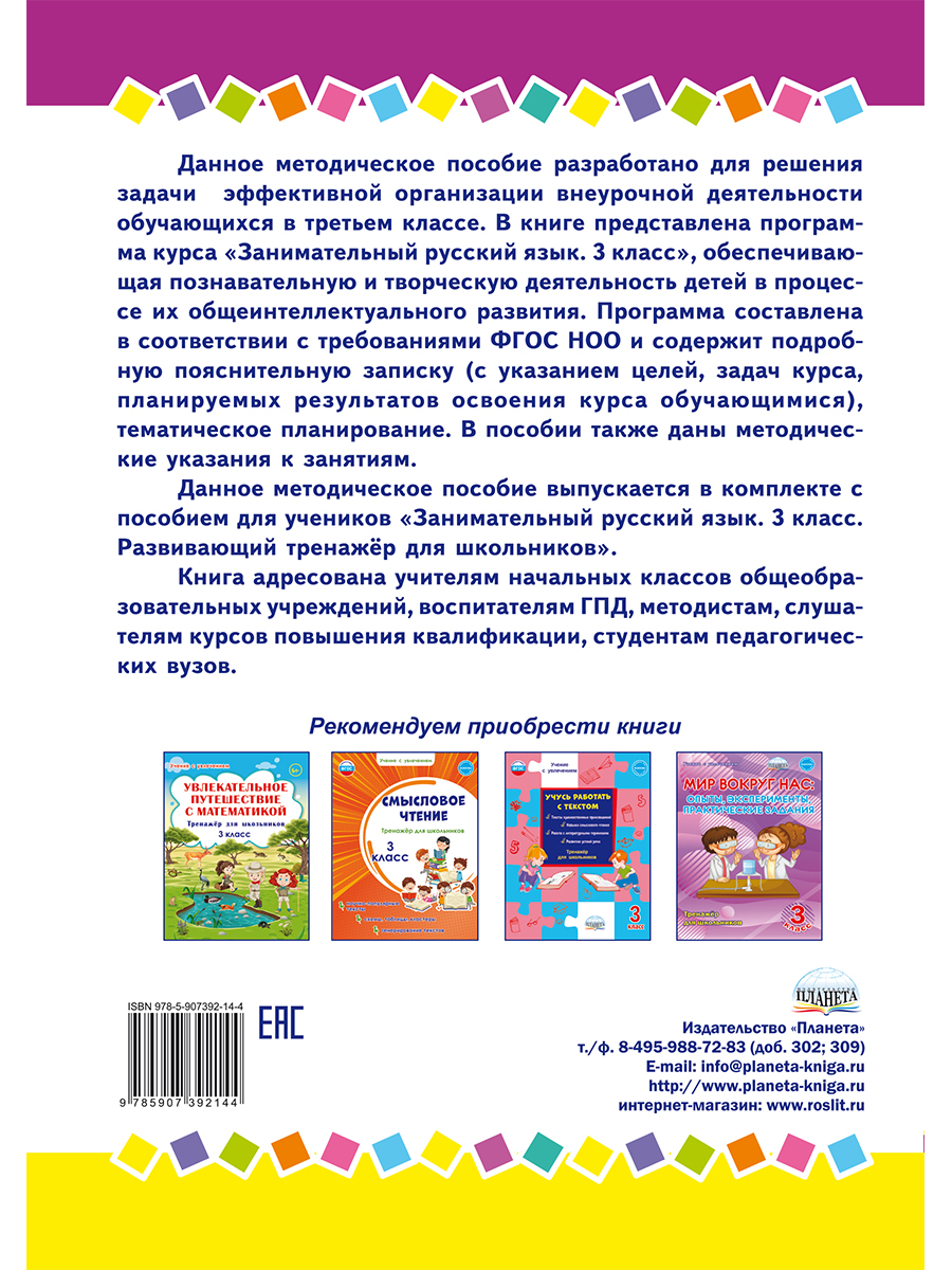 Занимательный русский язык 3 класс. Программа внеурочной деятельности -  Межрегиональный Центр «Глобус»