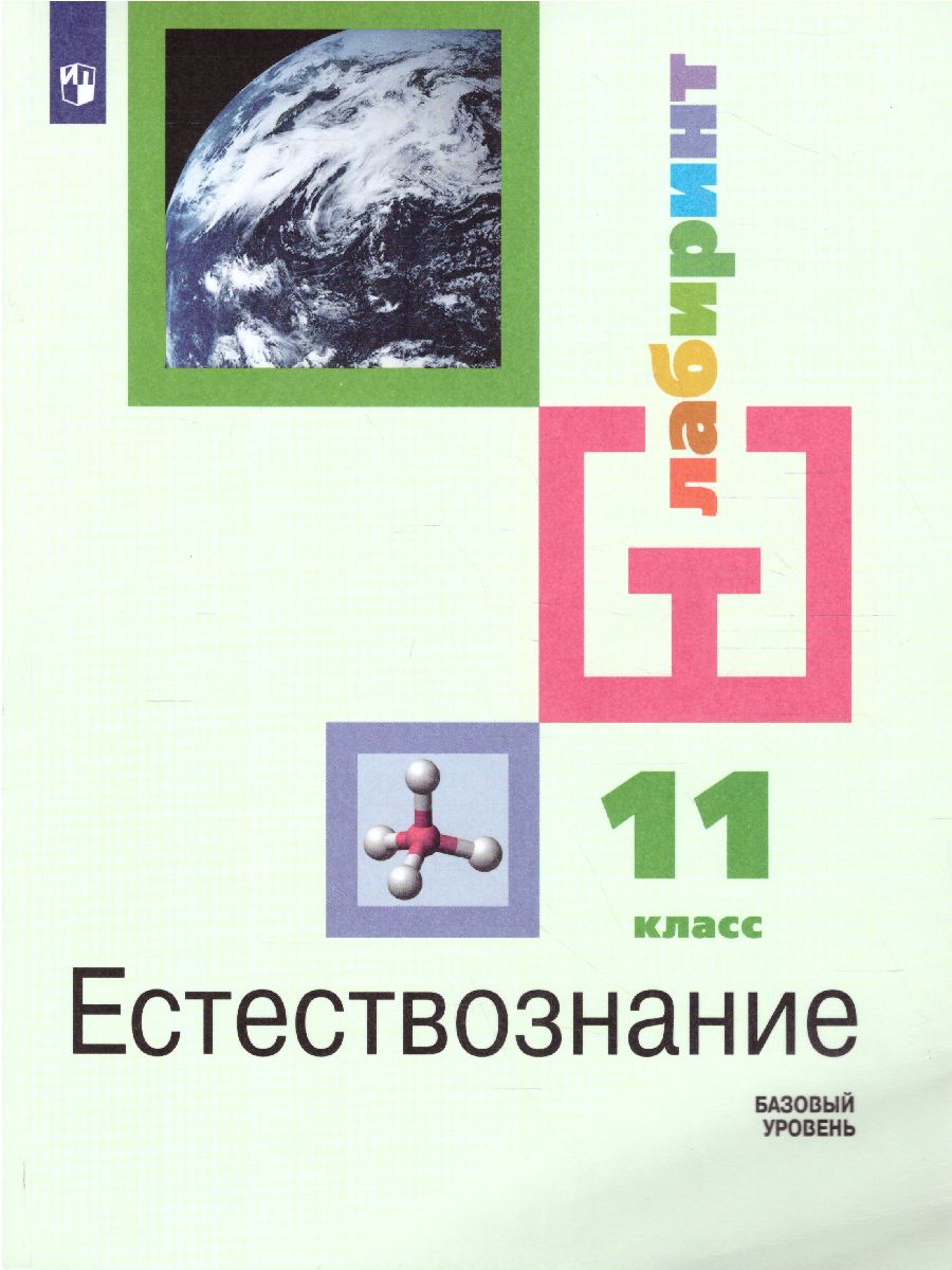 Естествознание 11 класс. Базовый уровень. Учебник - Межрегиональный Центр  «Глобус»