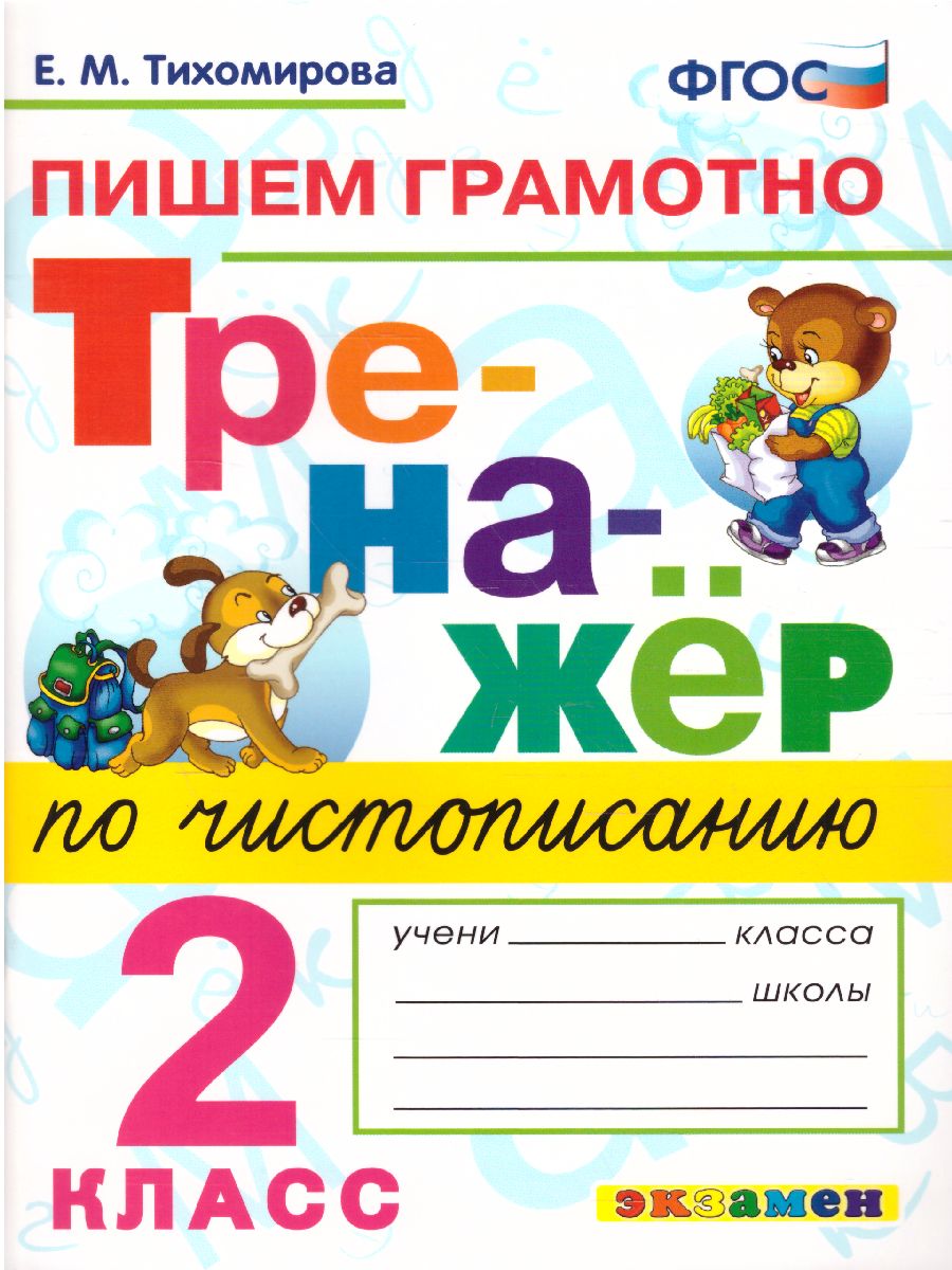 Тренажер по Чистописанию 2 класс. Пишем грамотно. ФГОС - Межрегиональный  Центр «Глобус»