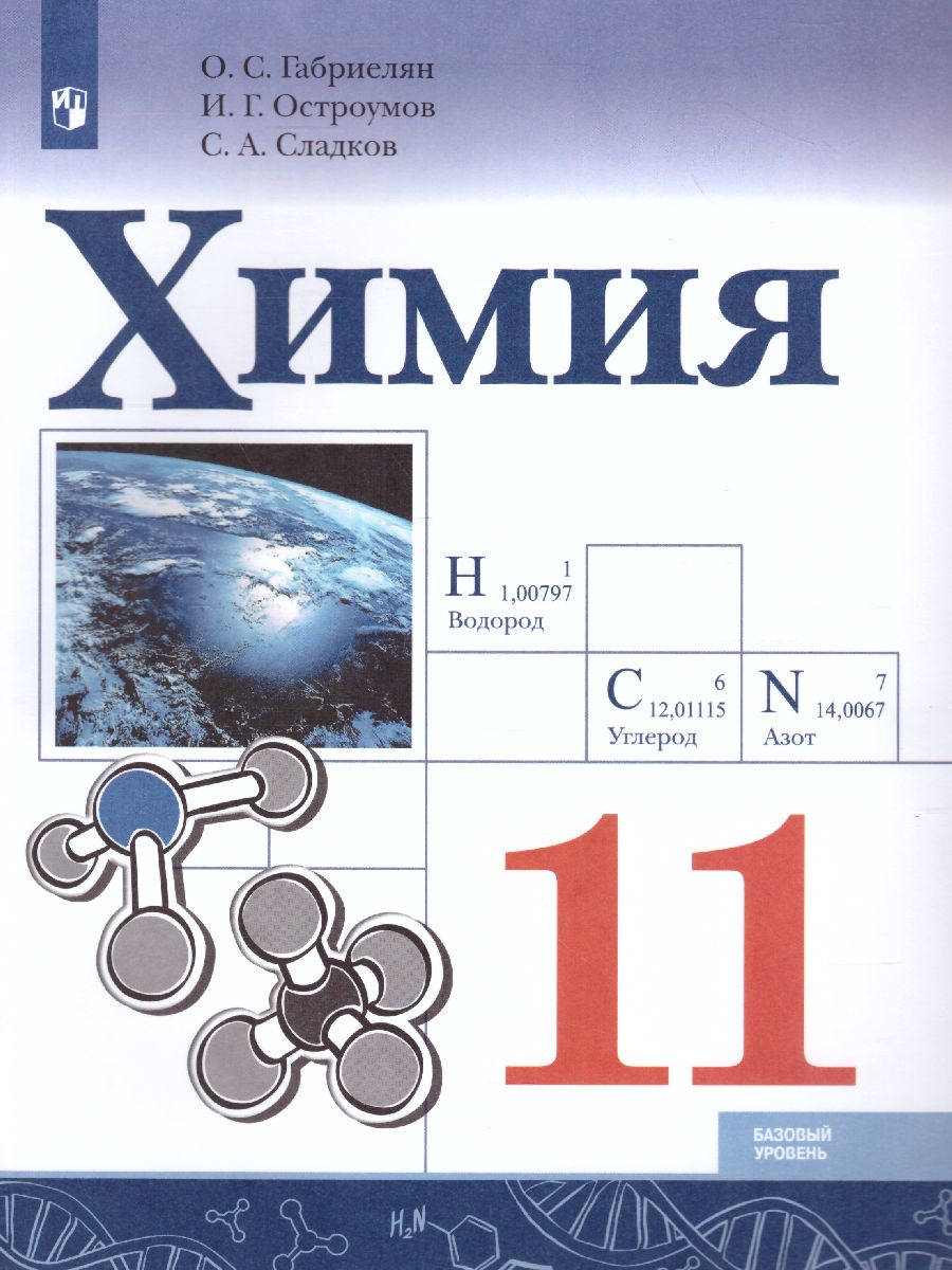 Химия 11 класс. Базовый уровень - Межрегиональный Центр «Глобус»