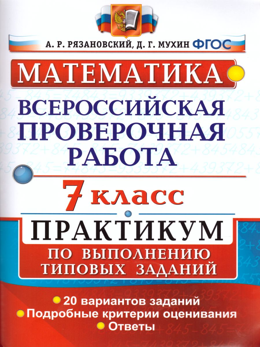 ВПР Математика 7 класс. Практикум по выполнению типовых заданий. ФГОС -  Межрегиональный Центр «Глобус»