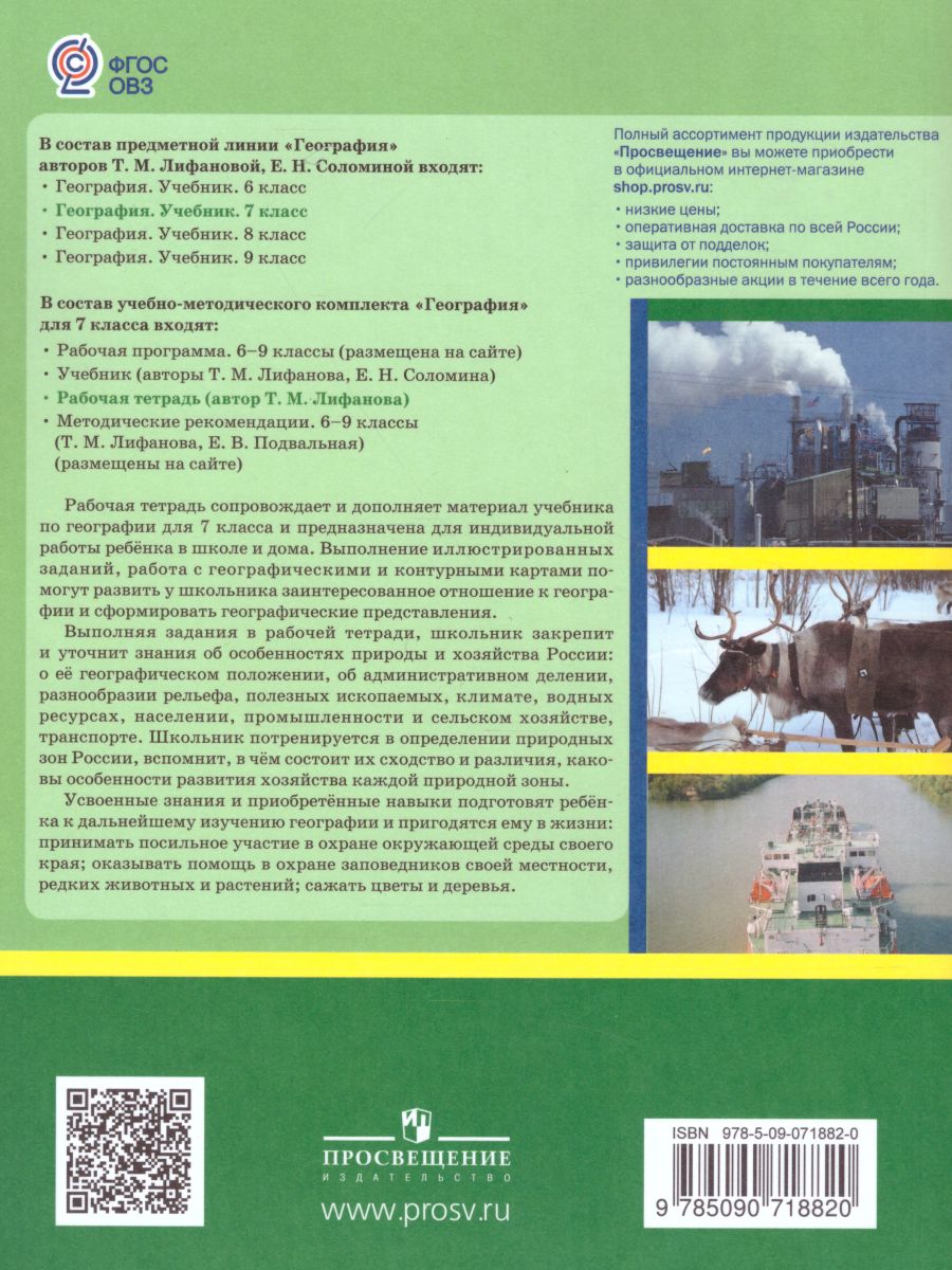 География 7 класс. Рабочая тетрадь. Физическая география России. Для  коррекционных образовательных учреждений VIII вида - Межрегиональный Центр  «Глобус»