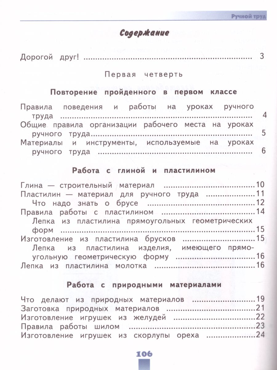 Технология 2 класс. Ручной труд. Учебник. Для специальных (коррекционных)  образовательных учреждений VIII вида - Межрегиональный Центр «Глобус»