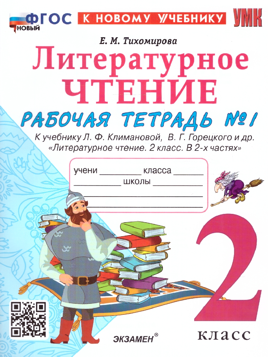 УМК Климанова, Горецкий Литературное чтение 2 кл. Р/Т Ч.1. ФГОС (к новому  учебнику (Экзамен) - Межрегиональный Центр «Глобус»