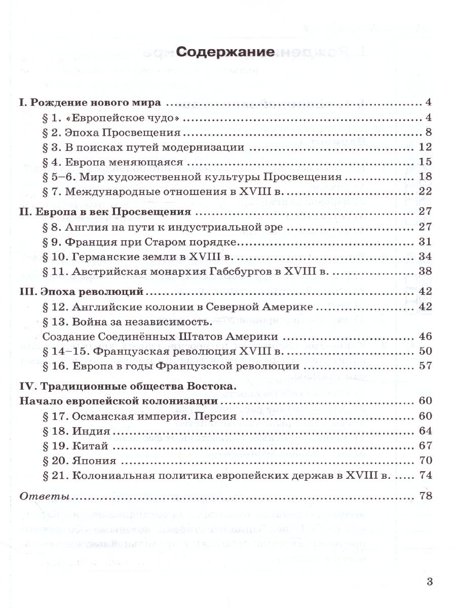 История нового времени 8 класс. Тесты. УМК Юдовская. ФГОС - Межрегиональный  Центр «Глобус»