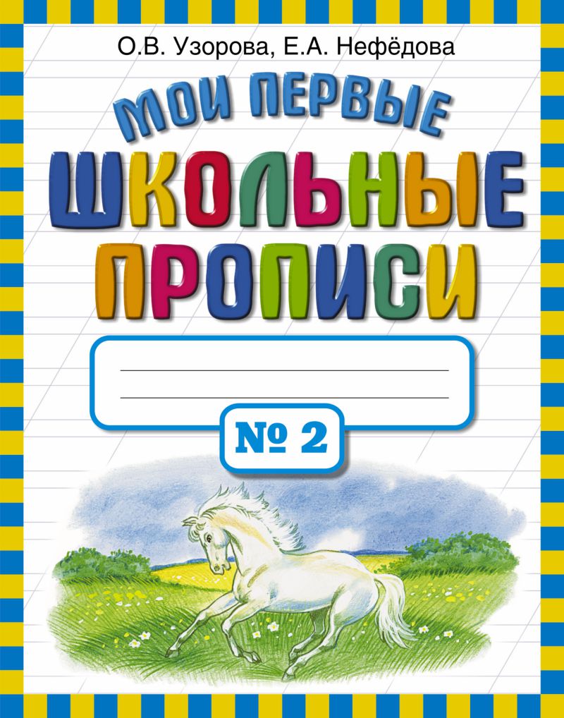 Мои первые школьные прописи. В 4-х частях. Часть 2 - Межрегиональный Центр  «Глобус»