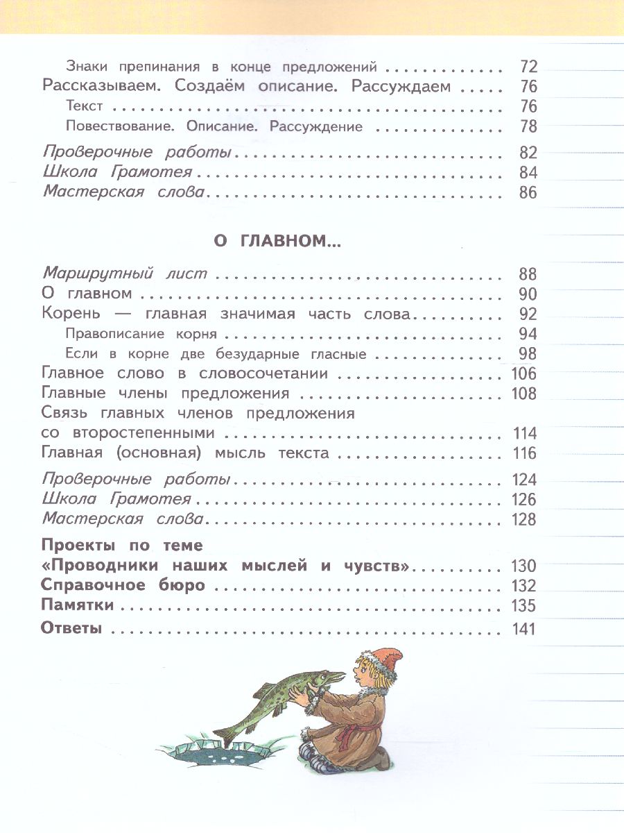 Русский язык 3 класс. Учебник. В 2-х частях. Часть 1. ФГОС -  Межрегиональный Центр «Глобус»