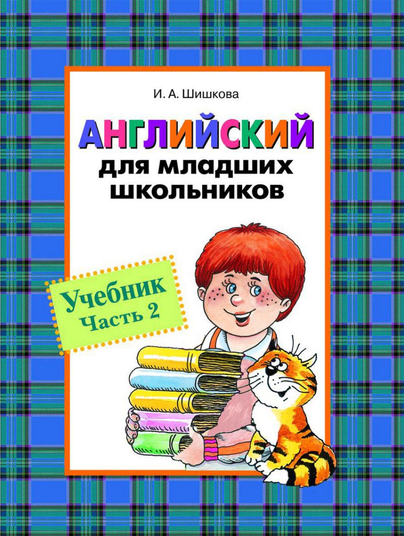 Английский для младших школьников. Учебник. Часть 2 - Межрегиональный Центр  «Глобус»