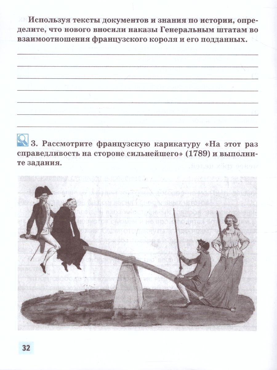 Всеобщая История 8 класс. История нового времени XVIII. Рабочая тетрадь -  Межрегиональный Центр «Глобус»